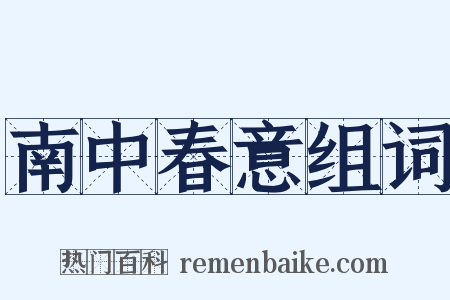 南中春意组词是什么意思的图片